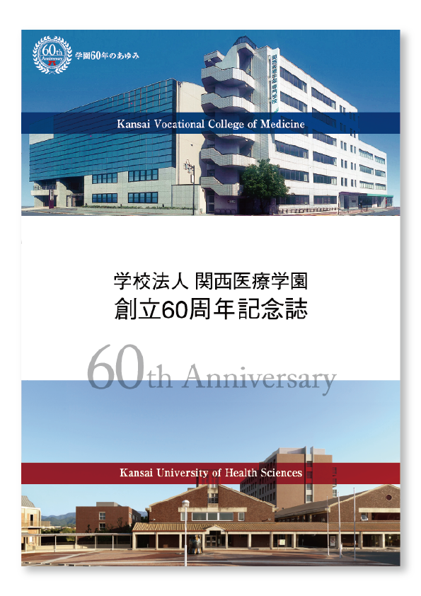 関西医療学園60周年記念誌