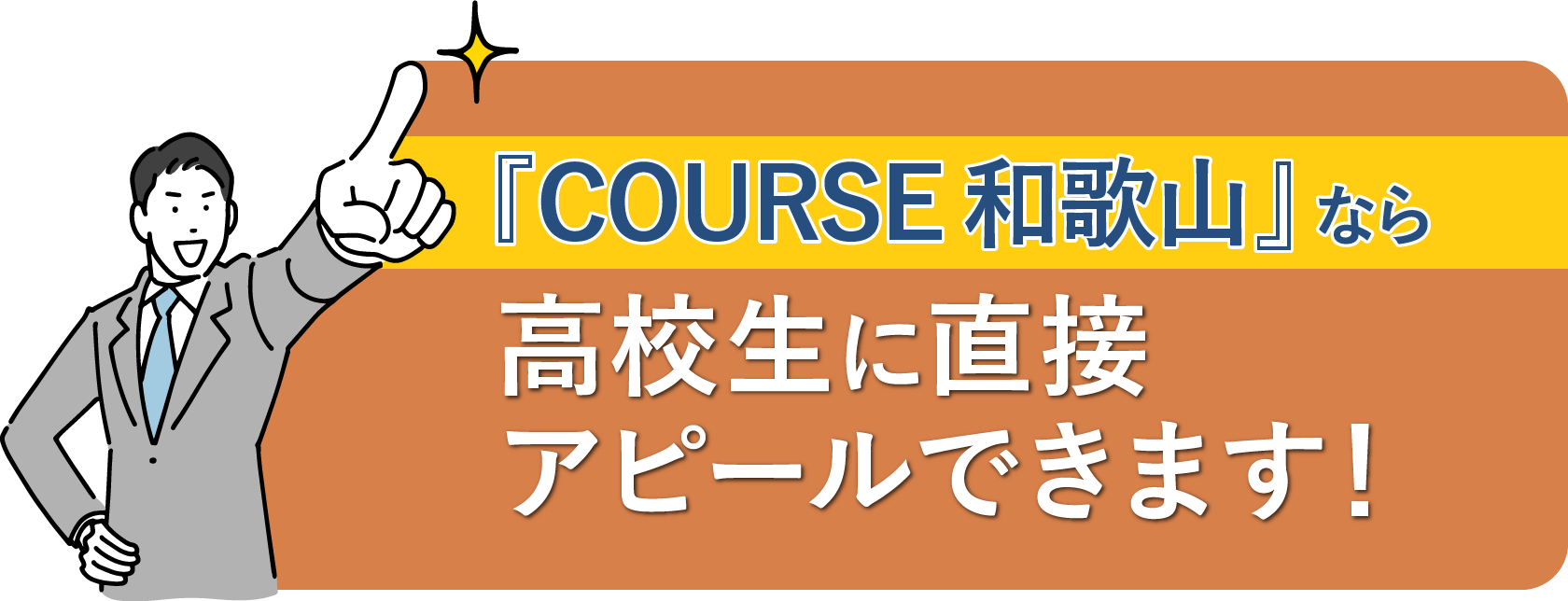 高校生に直接アピールできます！