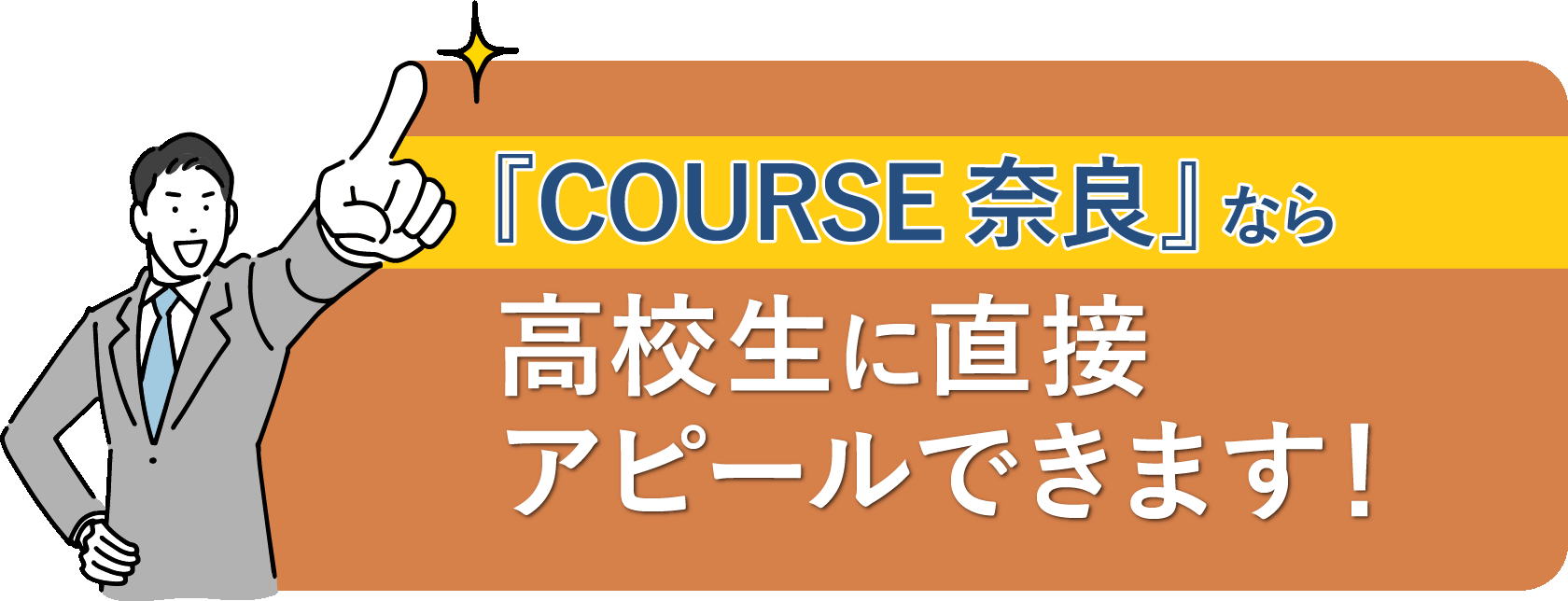 高校生に直接アピールできます!