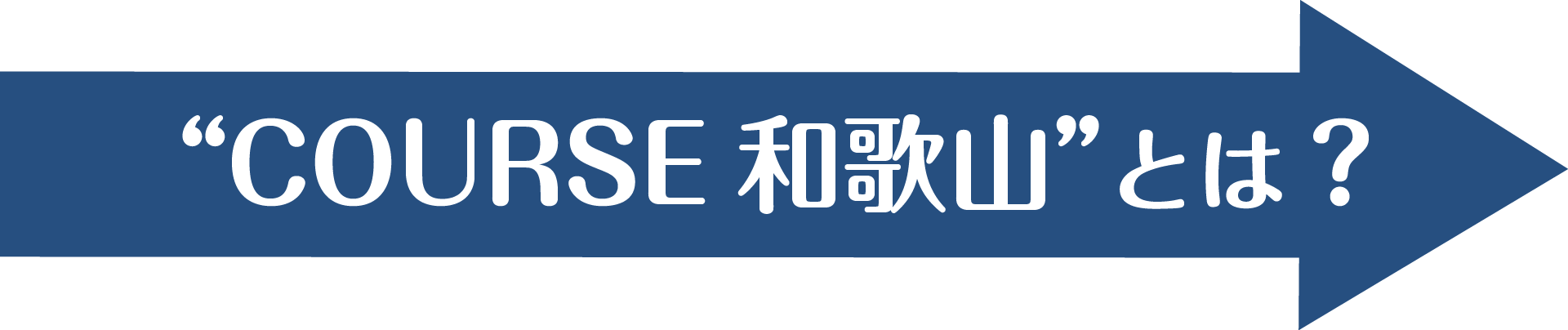 COURSE和歌山とは？