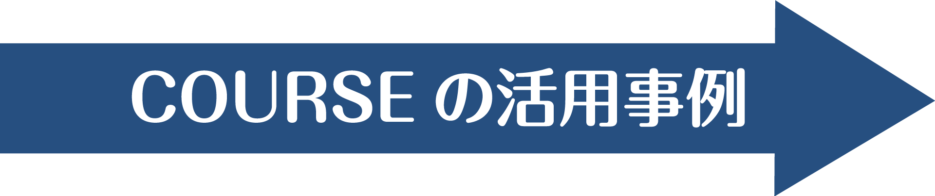 COURSEの活用事例