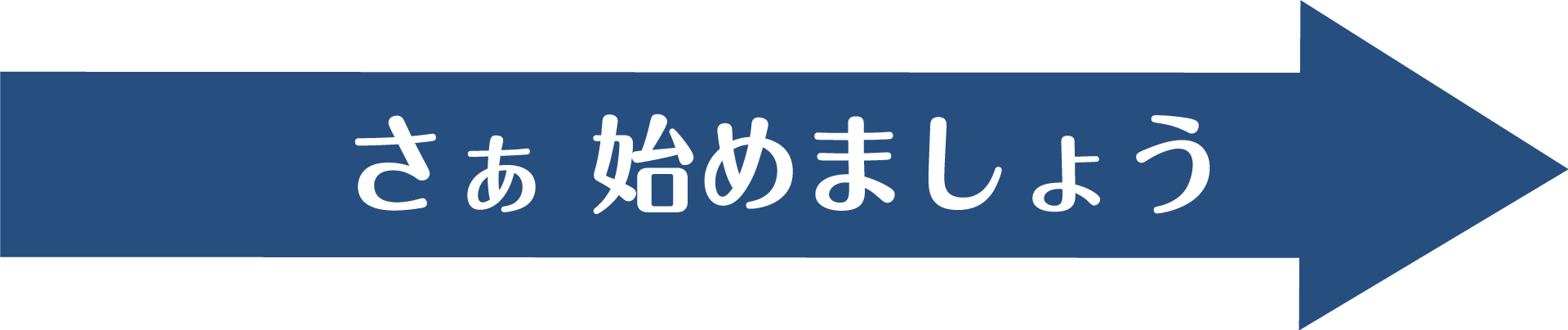 さぁ始めましょう