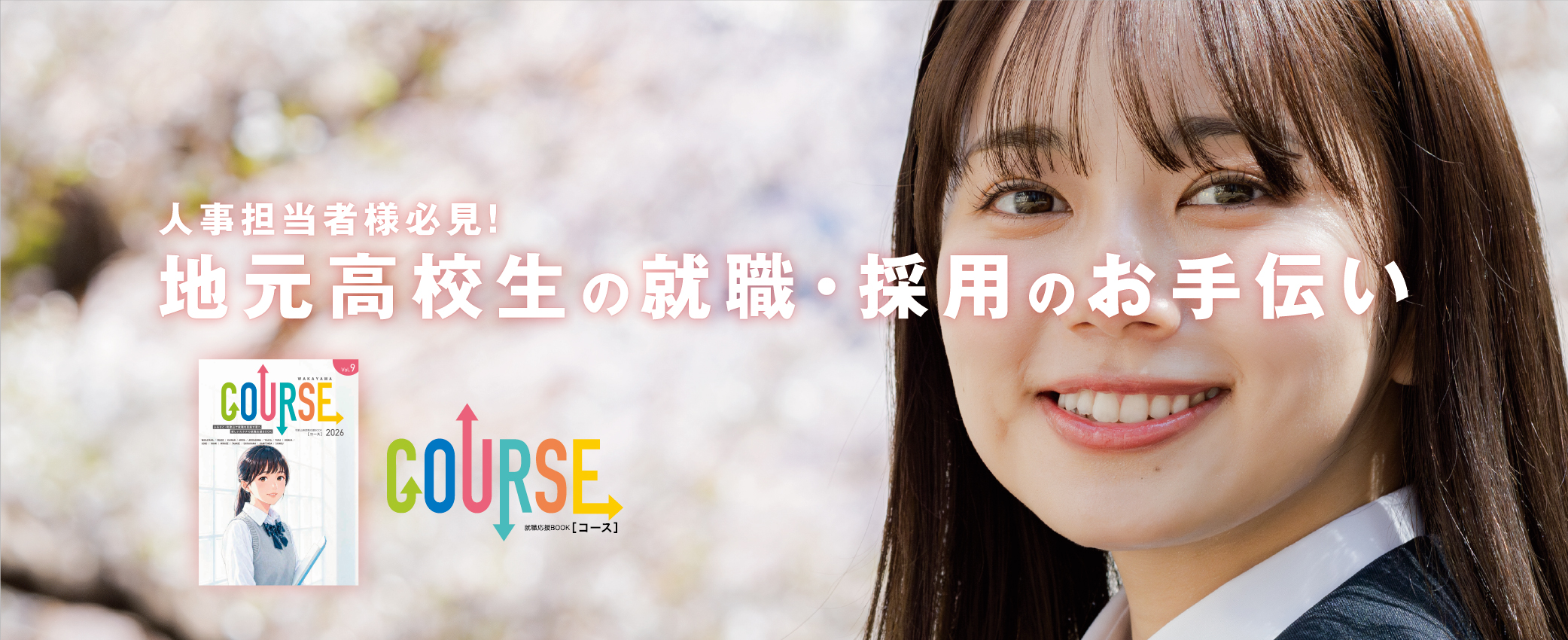 就職応援BOOKコース和歌山版