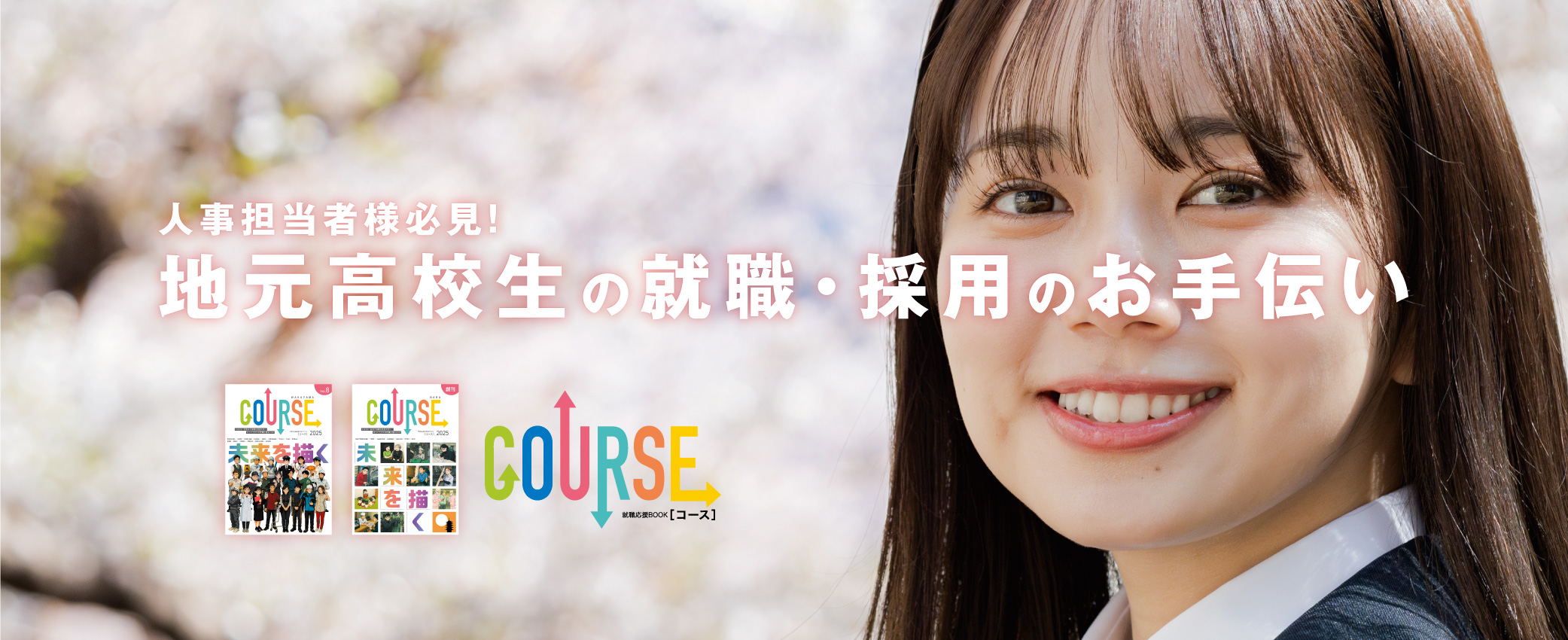 就職応援BOOKコース和歌山版