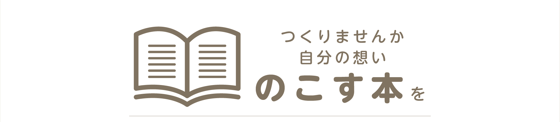 つくりませんか自分の想い