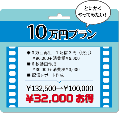 10万円プラン
